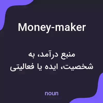 معنی money-maker به فارسی