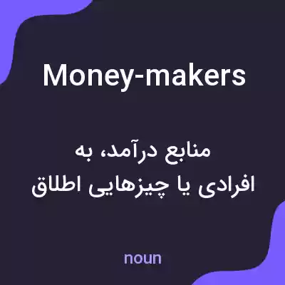معنی money-makers به فارسی معنی money-makers به فارسی