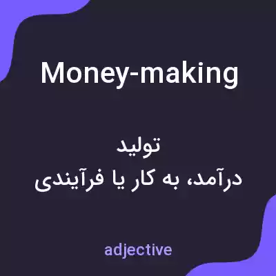 معنی money-making به فارسی