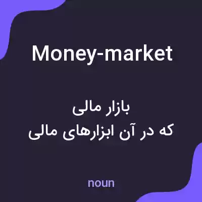 معنی money-market به فارسی معنی money-market به فارسی