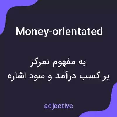 معنی money-orientated به فارسی معنی money-orientated به فارسی