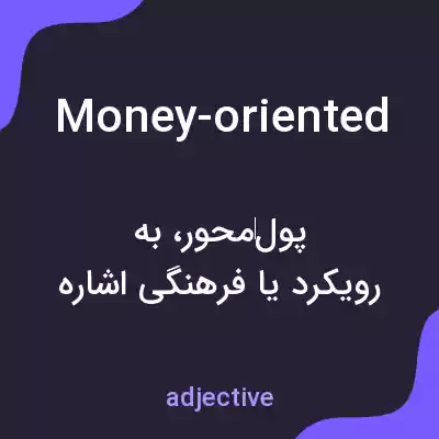 معنی money-oriented به فارسی معنی money-oriented به فارسی
