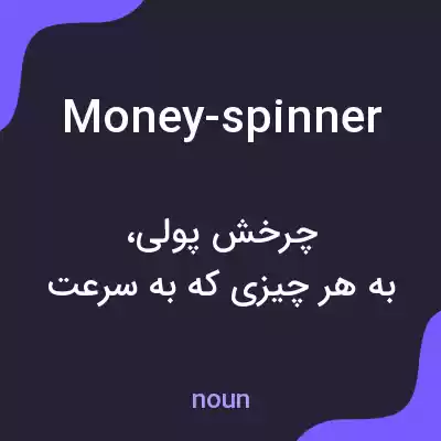 معنی money-spinner به فارسی معنی money-spinner به فارسی