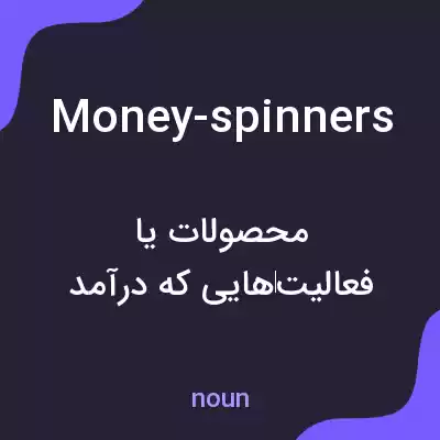 معنی money-spinners به فارسی معنی money-spinners به فارسی