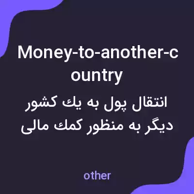 معنی money-to-another-country به فارسی