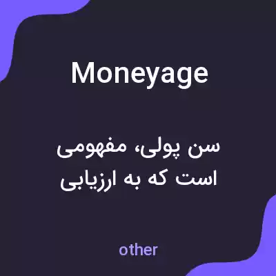 معنی moneyage به فارسی معنی moneyage به فارسی