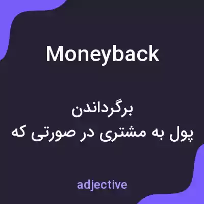 معنی moneyback به فارسی معنی moneyback به فارسی