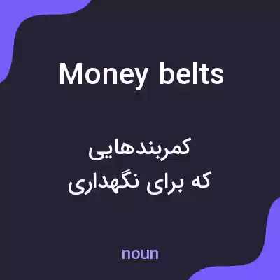 معنی money belts به فارسی معنی money belts به فارسی