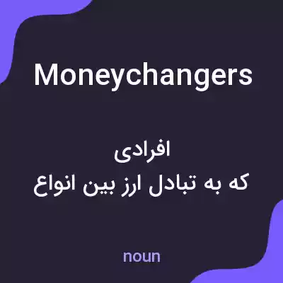 معنی money changers به فارسی معنی money changers به فارسی