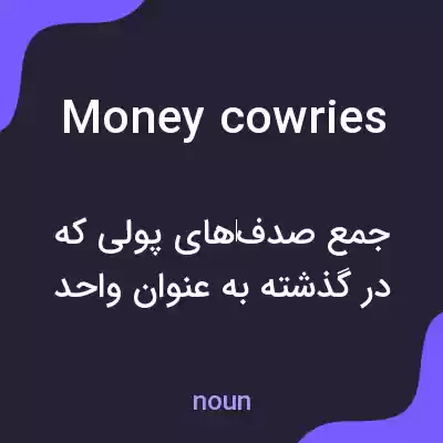 معنی money cowries به فارسی