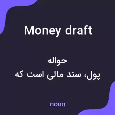 معنی money draft به فارسی