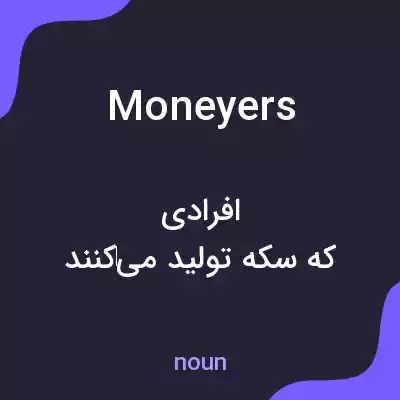 معنی moneyers به فارسی معنی moneyers به فارسی