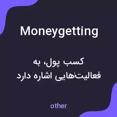معنی moneygetting به فارسی معنی moneygetting به فارسی