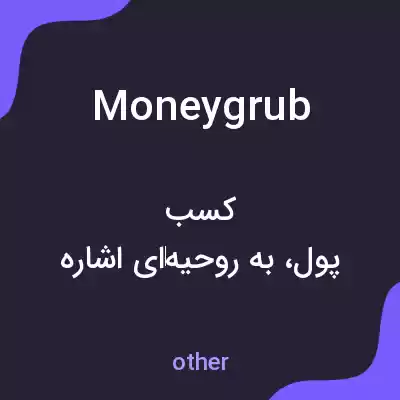 معنی moneygrub به فارسی معنی moneygrub به فارسی