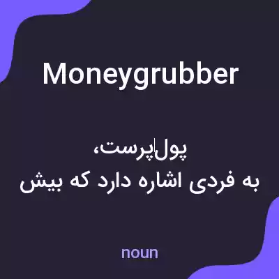 معنی moneygrubber به فارسی معنی moneygrubber به فارسی