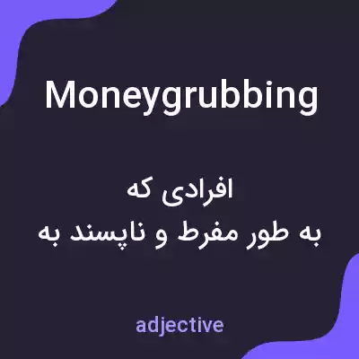 معنی moneygrubbing به فارسی معنی moneygrubbing به فارسی
