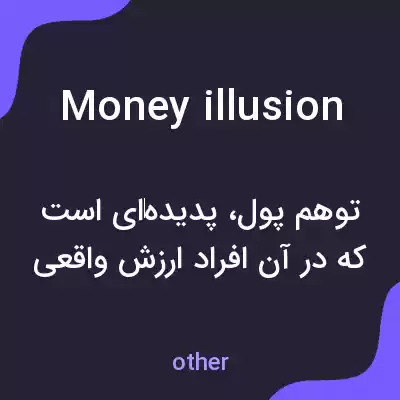 معنی money illusion به فارسی معنی money illusion به فارسی