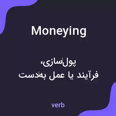 معنی moneying به فارسی معنی moneying به فارسی