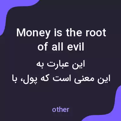 معنی money is the root of all evil به فارسی
