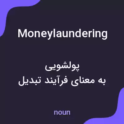 معنی money laundering به فارسی