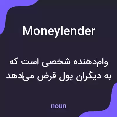 معنی moneylender به فارسی معنی moneylender به فارسی