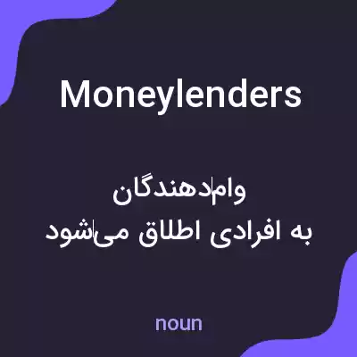 معنی moneylenders به فارسی معنی moneylenders به فارسی