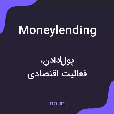 معنی moneylending به فارسی
