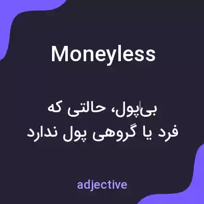 معنی moneyless به فارسی معنی moneyless به فارسی