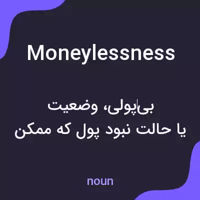 معنی moneylessness به فارسی
