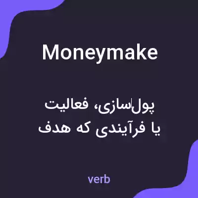 معنی moneymake به فارسی معنی moneymake به فارسی