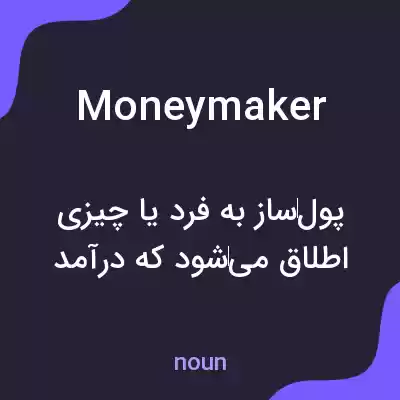 معنی moneymaker به فارسی معنی moneymaker به فارسی
