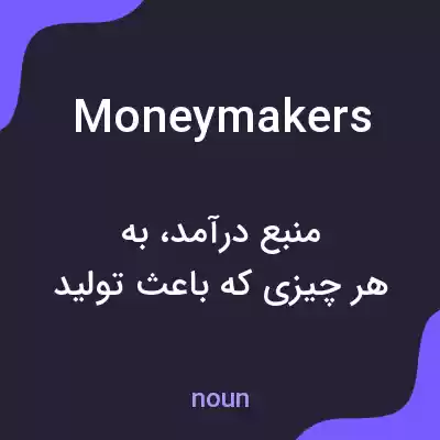 معنی moneymakers به فارسی معنی moneymakers به فارسی