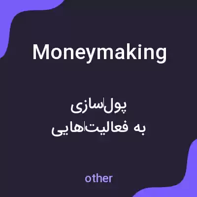 معنی moneymaking به فارسی