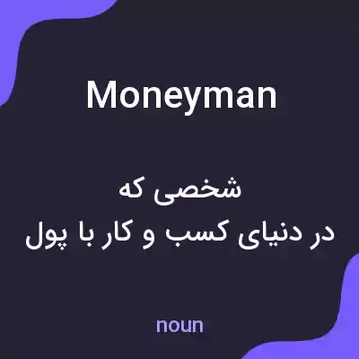 معنی money man به فارسی معنی money man به فارسی