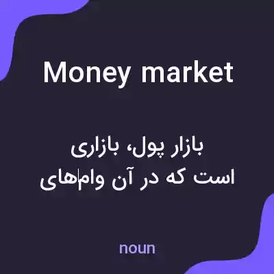معنی money market به فارسی
