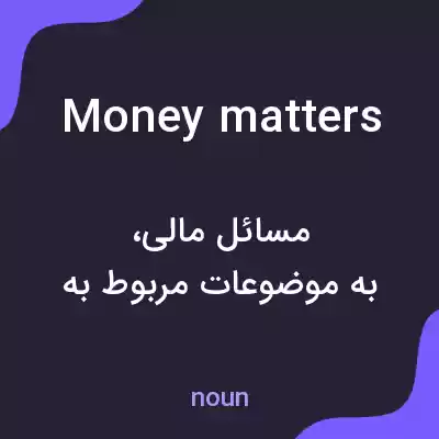 معنی money matters به فارسی معنی money matters به فارسی