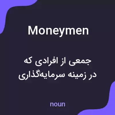 معنی moneymen به فارسی معنی moneymen به فارسی