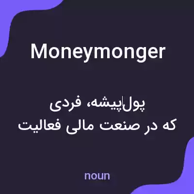 معنی moneymonger به فارسی معنی moneymonger به فارسی