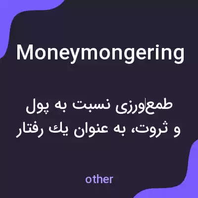 معنی moneymongering به فارسی معنی moneymongering به فارسی