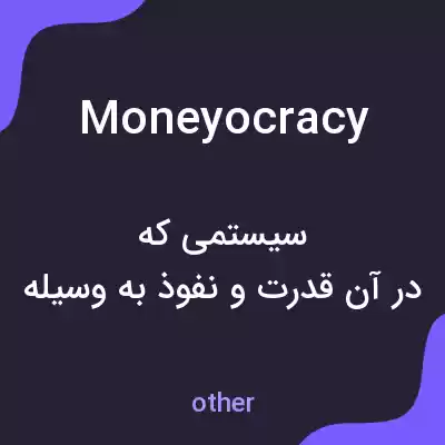 معنی moneyocracy به فارسی معنی moneyocracy به فارسی
