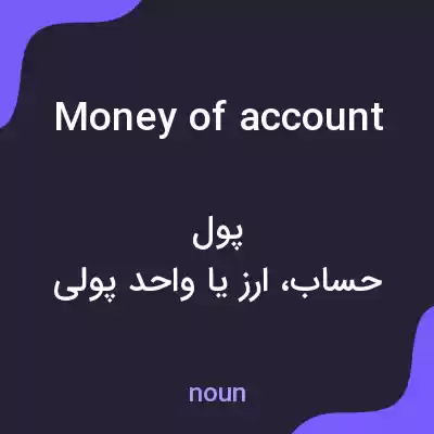معنی money of account به فارسی معنی money of account به فارسی