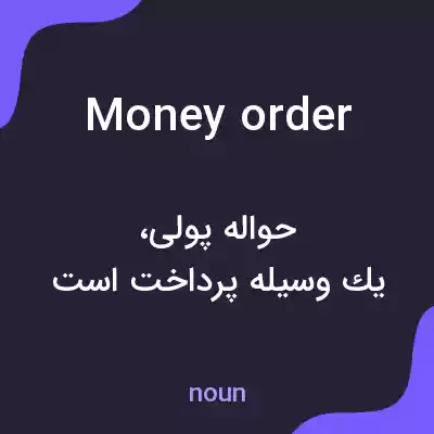 معنی money order به فارسی معنی money order به فارسی