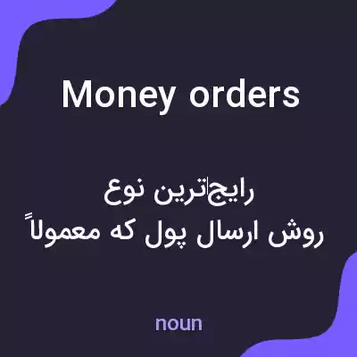 معنی money orders به فارسی معنی money orders به فارسی