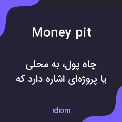 معنی money pit به فارسی معنی money pit به فارسی