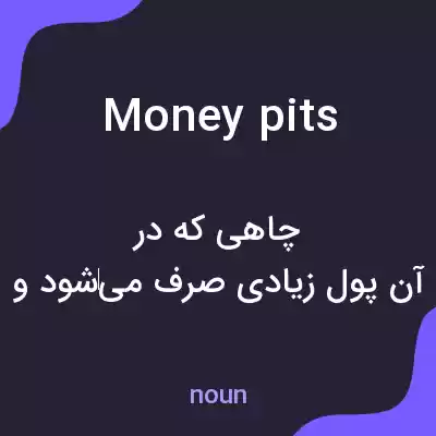معنی money pits به فارسی معنی money pits به فارسی