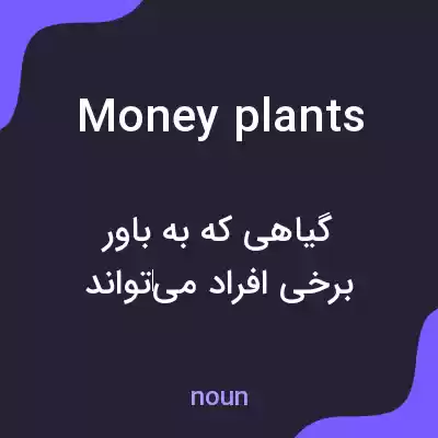 معنی money plants به فارسی معنی money plants به فارسی