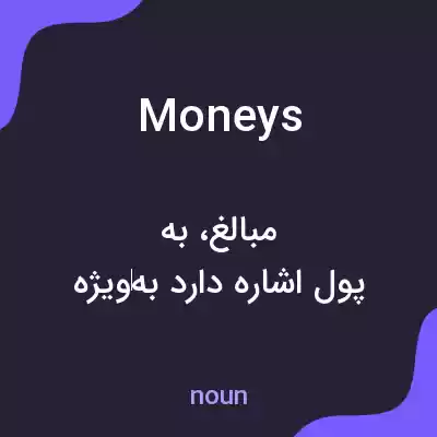 معنی moneys به فارسی معنی moneys به فارسی