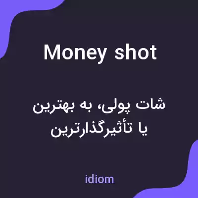 معنی money shot به فارسی معنی money shot به فارسی