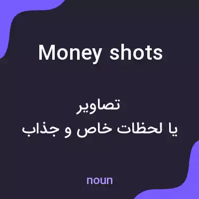 معنی money shots به فارسی معنی money shots به فارسی