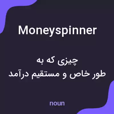 معنی moneyspinner به فارسی معنی moneyspinner به فارسی